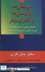 مریخی ها ونوسی ها و آغازی دیگر