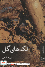 لکه های گل