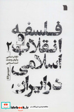 فلسفه انقلاب اسلامی در ایران 2