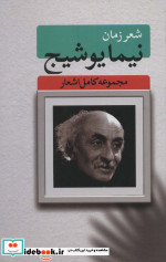 شعر زمان