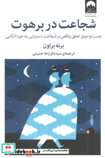 شجاعت در برهوت