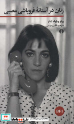 زنان در آستانه فروپاشی عصبی