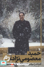 حمید معصومی نژاد رم