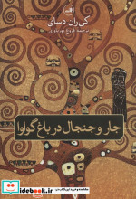 جار و جنجال در باغ گواوا نشر ثالث