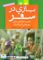 بازی در سفر