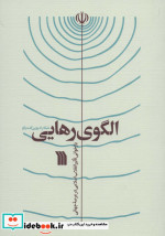الگوی رهایی