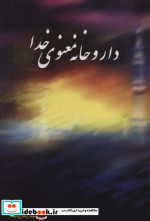 داروخانه معنوی خدا