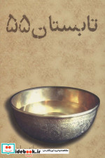 تابستان 55
