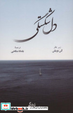 دل شکستگی نشر رخداد کویر