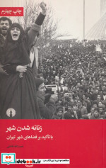 زنانه شدن شهر