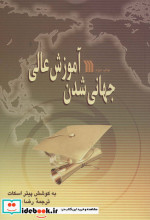 جهانی شدن آموزش عالی