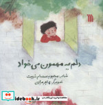 دلم یه مهمون می خواد