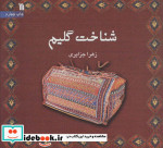 شناخت گلیم نشر سروش