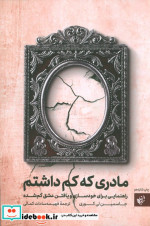 مادری که کم داشتم