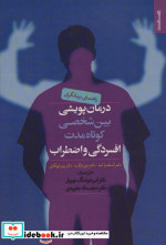 درمان پویشی بین شخصی کوتاه مدت افسردگی و اضطراب