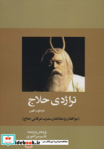 تراژدی حلاج