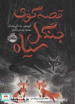 قصه گوی جنگل سیاه