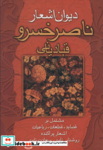 دیوان اشعار ناصر خسرو قبادیانی نشر علم