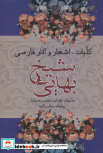 کلیات اشعار و آثار فارسی شیخ بهایی