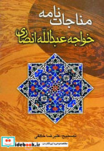 مناجات نامه خواجه عبدالله انصاری نشر مهماز