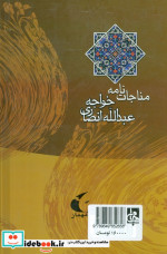 مناجات نامه خواجه عبدالله انصاری نشر مهماز