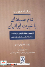 دام صیادان یا عبرت ایرانیان