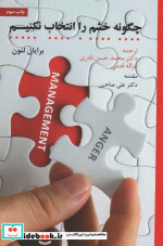 چگونه خشم را انتخاب نکنیم