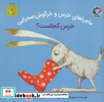 ماجراهای خرس و خرگوش صحرایی 1