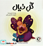 گل خیال