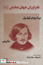 طنزآوران جهان نمایش18