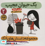 داستان های الگا دفترچه مشاهدات شماره 2