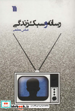 رسانه و سبک زندگی