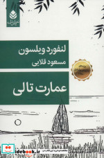 عمارت تالی