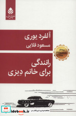 رانندگی برای خانم دیزنی