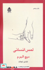 لمس انسانی