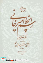 رسم الخط امیرخانی