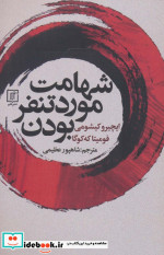 شهامت مورد تنفر بودن