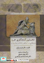 نخستین کنجکاوی خرد