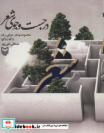 در جست و جوی شعر