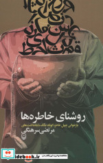 روشنای خاطره ها