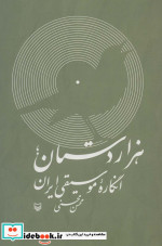 هزار دستان؛انگاره موسیقی ایران همراه با سی دی صوتی