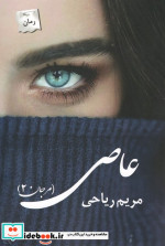 عاصی مرجان 2