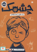 چشمک نشر پرتقال