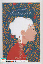 بافته موی مادربزرگ