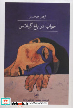 خواب در باغ گیلاس