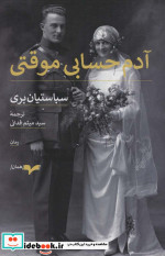 آدم حسابی موقتی