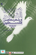 سمیع القاسم و شعر معاصر فلسطین