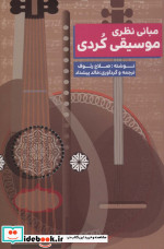 مبانی نظری موسیقی کردی