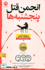 انجمن قتل پنجشنبه ها
