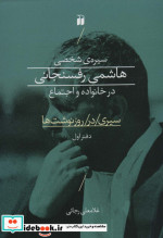 سیره شخصی هاشمی رفسنجانی در خانواده و اجتماع